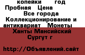 2 копейки 1971 год Пробная › Цена ­ 70 000 - Все города Коллекционирование и антиквариат » Монеты   . Ханты-Мансийский,Сургут г.